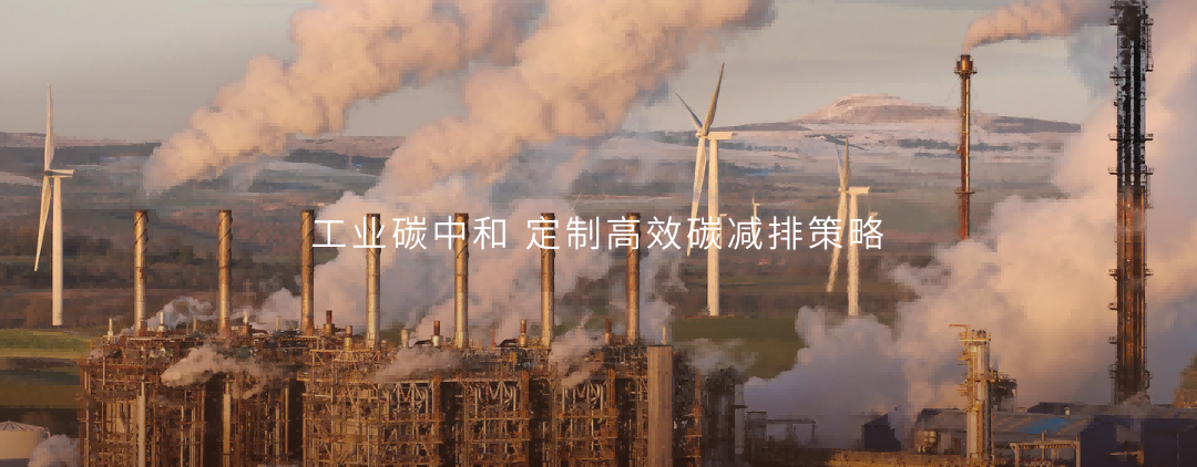 工業碳中和定制高效碳減排策略